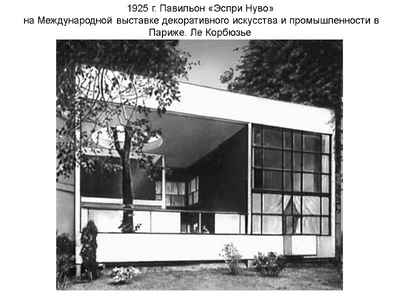 1925 г. Павильон «Эспри Нуво» на Международной выставке декоративного искусства и промышленности в 1925 г. Павильон «Эспри Нуво» на Международной выставке декоративного искусства и промышленности в